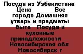 Посуда из Узбекистана › Цена ­ 1 000 - Все города Домашняя утварь и предметы быта » Посуда и кухонные принадлежности   . Новосибирская обл.,Новосибирск г.